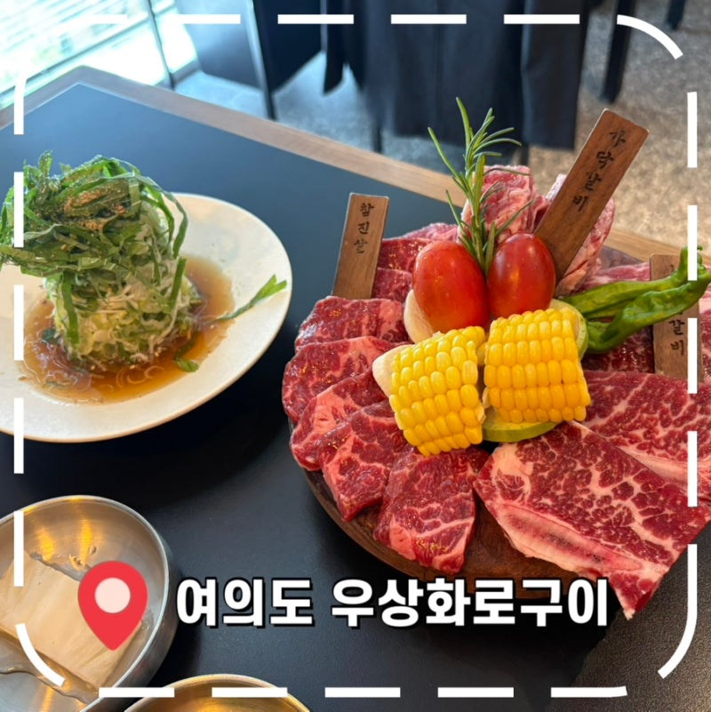 [여의도 맛집] 직장인 소고기 회식 장소 추천 '우상화로구이 여의도점'