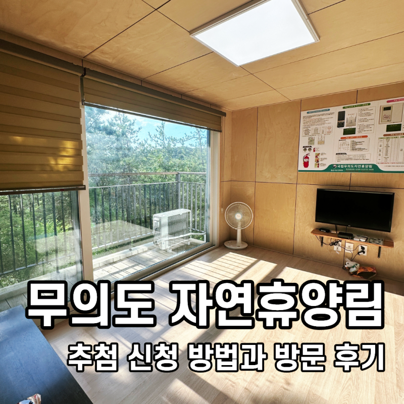무의도 자연휴양림 추첨 신청 예약 방법, 주말 성수기 당첨 연립동 방문 후기