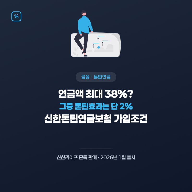 톤틴연금·신한톤틴연금보험 가입조건, 수령액 진짜 38%일까