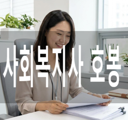 2026년 사회복지사 호봉표 완벽 분석! 생각보다 높다? 막상 뜯어보니 알게 된 연봉의 비밀 (수....