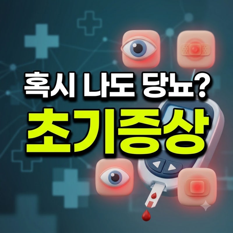 당뇨 초기증상 종류와 피부 가려움, 눈 이상 신호 및 치료법 정리