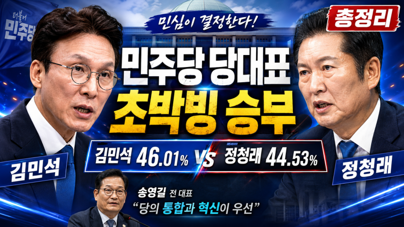 민주당 당대표 경선 총정리｜김민석 46.01% vs 정청래 44.53%, 결국 호남·수도권에서 결판