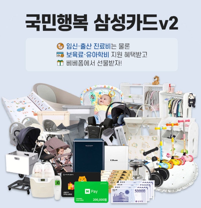 베베폼 X 국민행복카드, 카드 발급 전 혜택 및 사은품 확인해보기 !