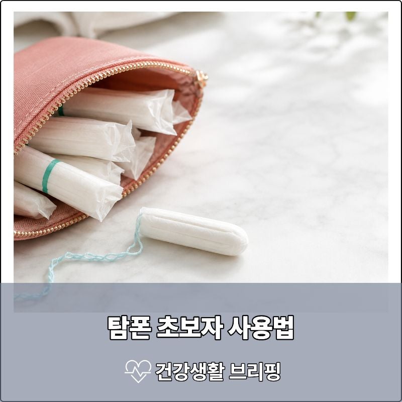 탐폰 초보자 사용법｜넣는법과 자세, 교체주기·수영장 사용까지