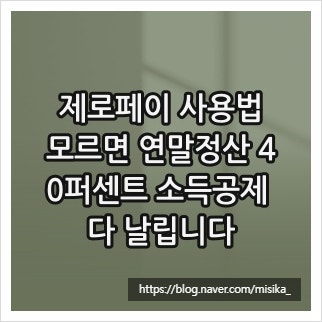 제로페이 사용법, 모르면 연말정산 40퍼센트 소득공제 다 날립니다