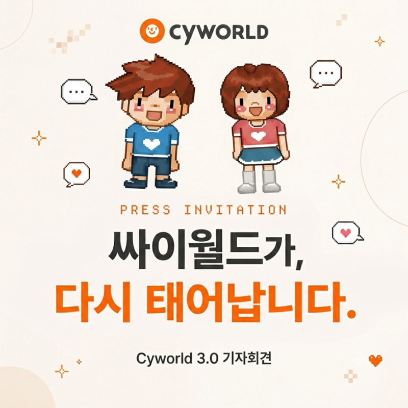 싸이월드 3.0 재오픈 임박? 미니홈피 사진첩 복구 가능성과 경고