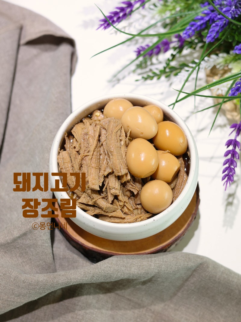 돼지고기 안심 장조림 레시피 메추리알 장조림