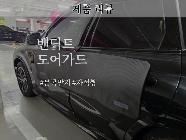 bmw ix1 문콕방지도어가드 벤딕트 차량용품 추천 사용후기