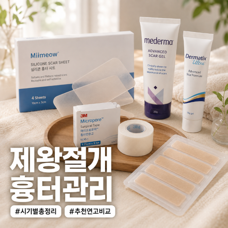 [제왕절개 흉터관리 제품 총정리] 스테리스트립부터 시카케어, 추천 연고 비교와 내가 효과 ....