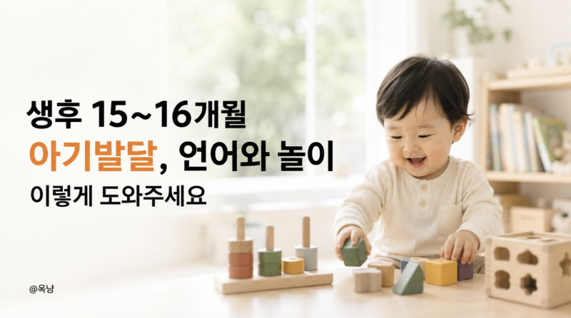 생후 15개월16개월 아기발달 아기언어와 놀이 장난감 이렇게 도와주세요
