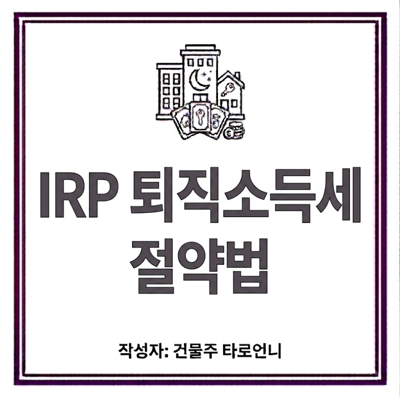 IRP로 퇴직소득세 절세하는 3가지 방법