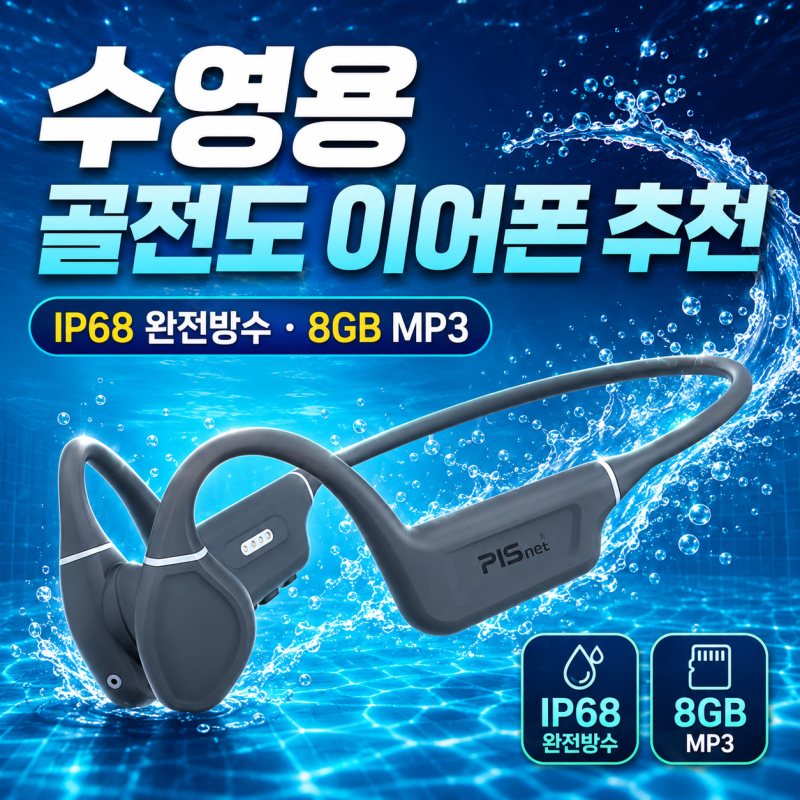 피스넷 워터본 골전도 이어폰 추천｜IP68 방수·8GB MP3, 가격까지 비교