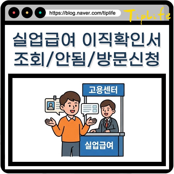 실업급여 이직확인서 조회 안됨 해결 및 없이 방문 신청 방법