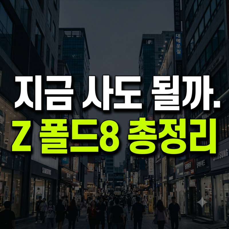 갤럭시 Z 폴드8 가격·색상·용량 총정리｜지금 사도 될까