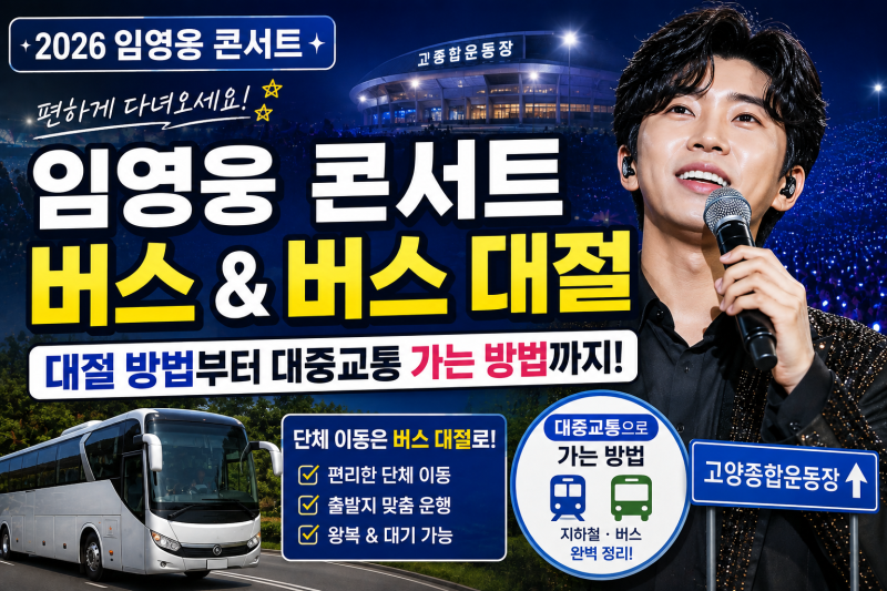 임영웅 콘서트 버스 교통편 총정리｜버스 대절 방법부터 대중교통으로 가는 방법까지