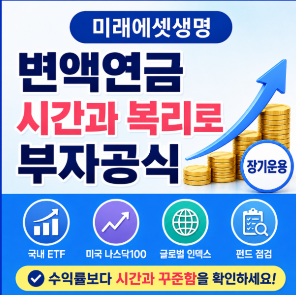 미래에셋 변액연금, 시간과 복리로 만드는 부자공식