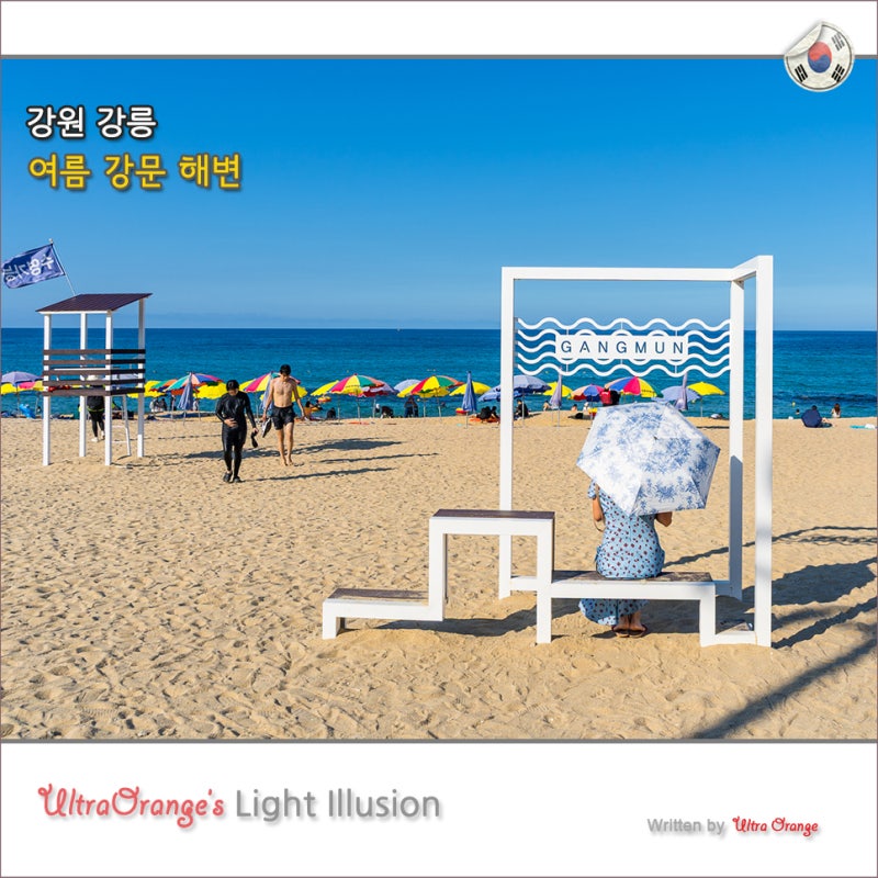 여름시원한여행지 강원도 강릉 강문 해변 해수욕장