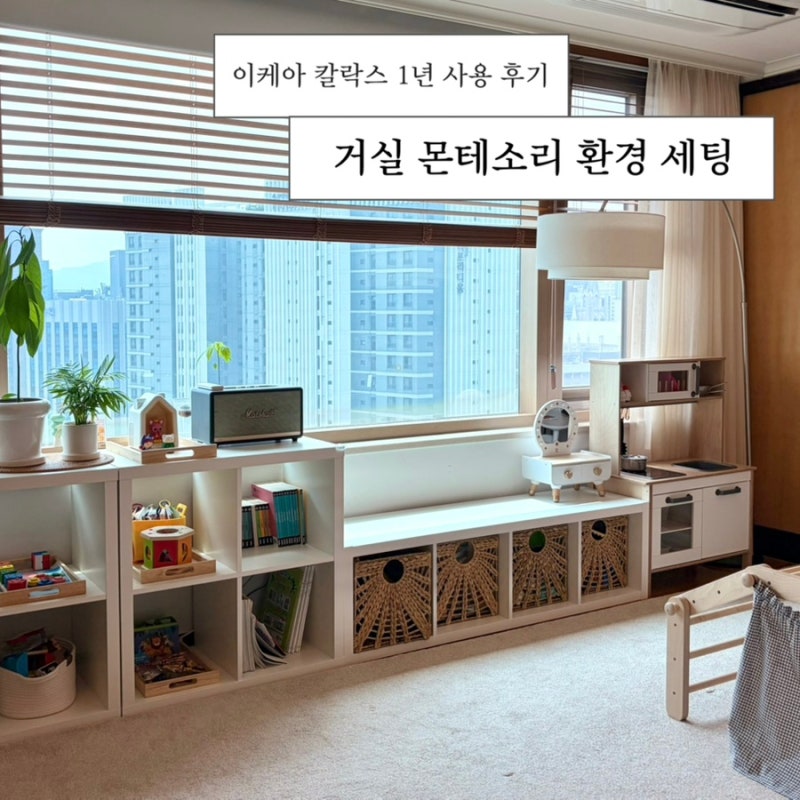아기 교구장 이케아 칼락스 1년 실사용 후기 | 거실 몬테소리 환경 (장단점 및 총비용)