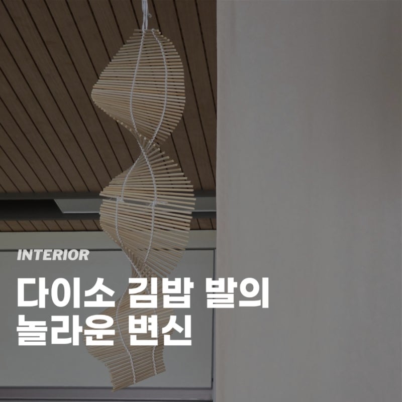 다이소 김밥말이 발 모빌만들기 일본감성 DIY