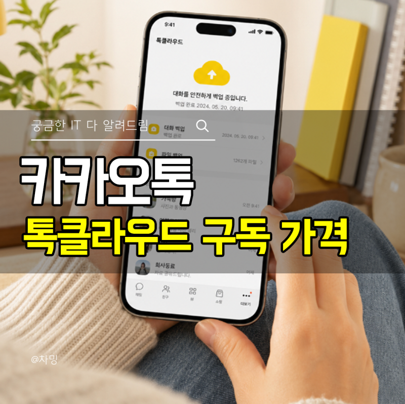 카카오톡 톡클라우드 구독 가격 얼마? 해지 방법까지