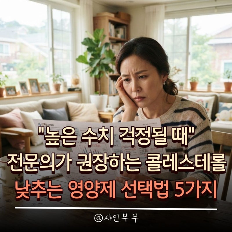 "높은 수치 걱정될 때" 전문의가 권장하는 콜레스테롤 낮추는 영양제 선택법 5가지