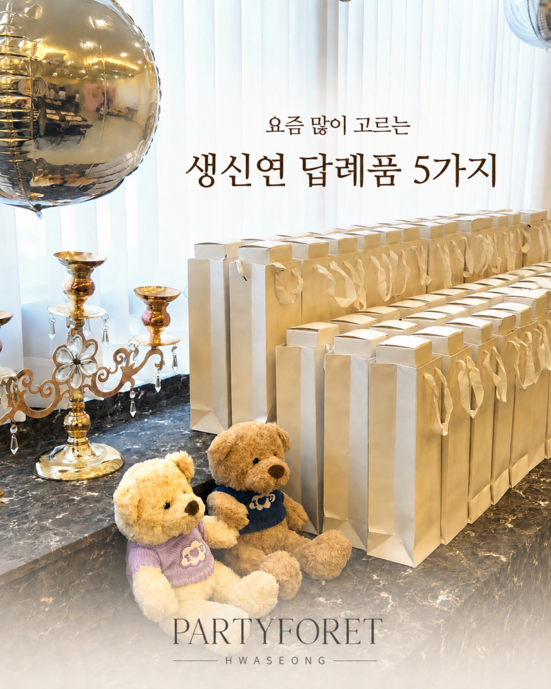화성 생신연 답례품 추천｜칠순·팔순잔치에 많이 고르는 선물 5가지