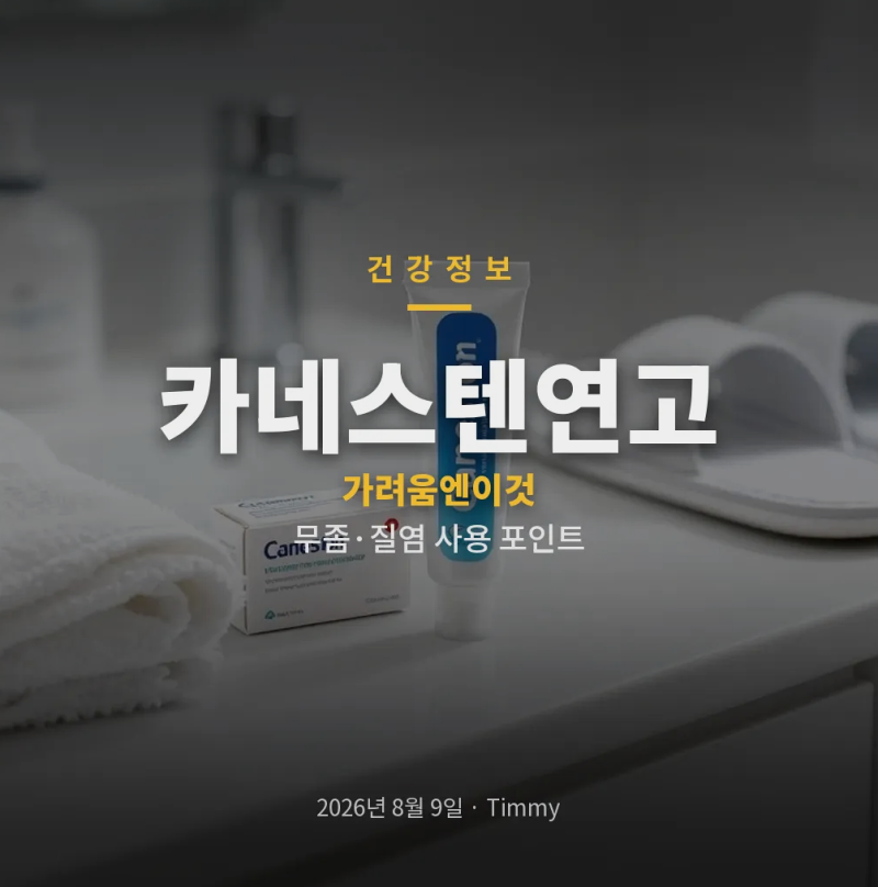 카네스텐연고 무좀부터 질염까지, 바르는 법과 주의점