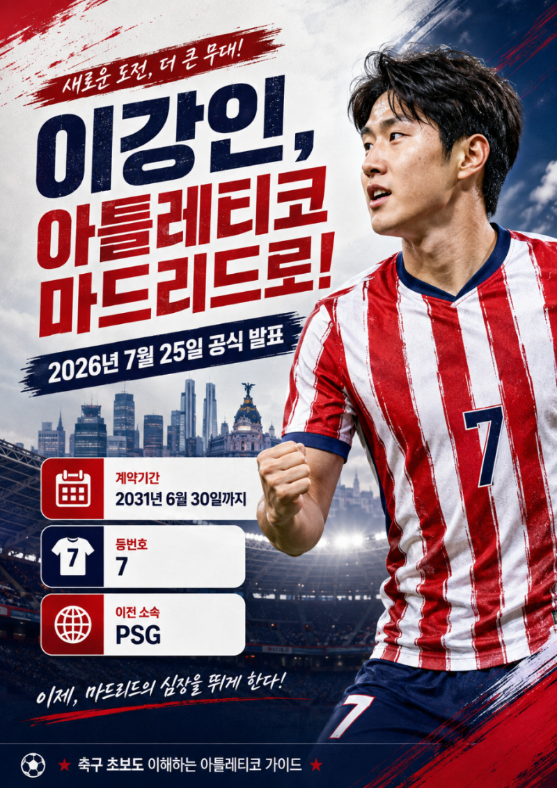 이강인 등번호 7번! 아틀레티코 마드리드는 도대체 어떤 팀일까? 역사부터 이적까지