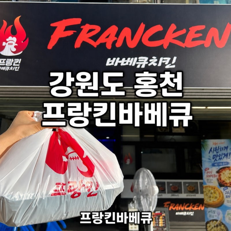 강원도 홍천 치킨 맛집 프랑킨바베큐 우동사리양념바베큐 배달 야식추천