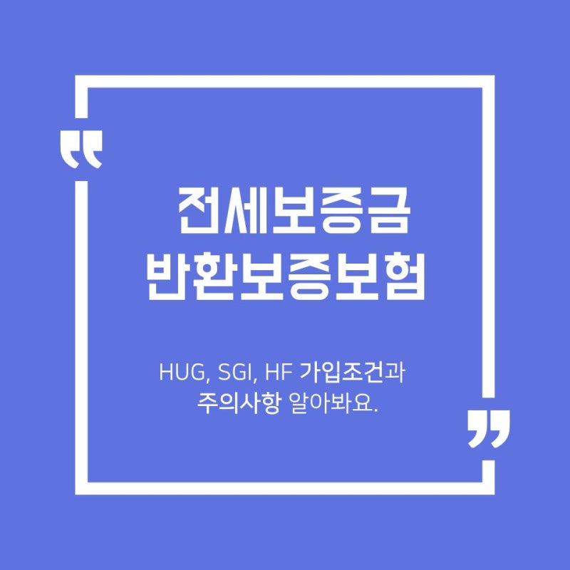 [부동산 기초] 전세보증금 반환보증보험 가입 조건 : HUG, SGI, HF 가입 시 주의 사항