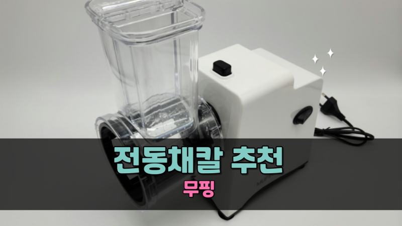 무생채 만드는 법이 쉬워지는 무핑 전동채칼 만능채칼 사용 후기