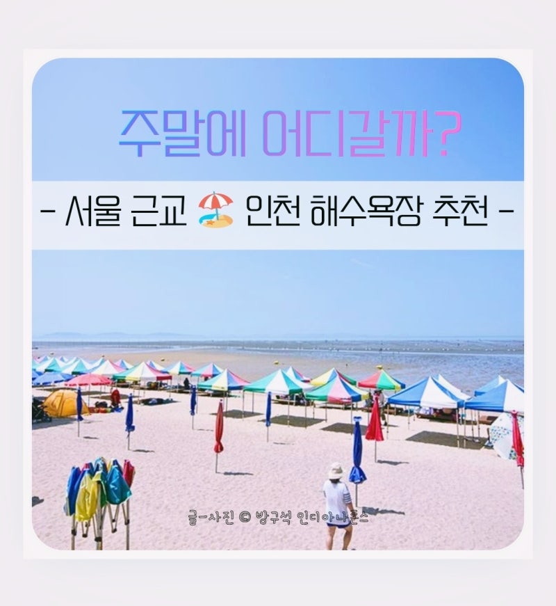 인천 바다 여행 추천: 서울 근교 해수욕장 가볼만한 곳 물때 및 주차장 팁