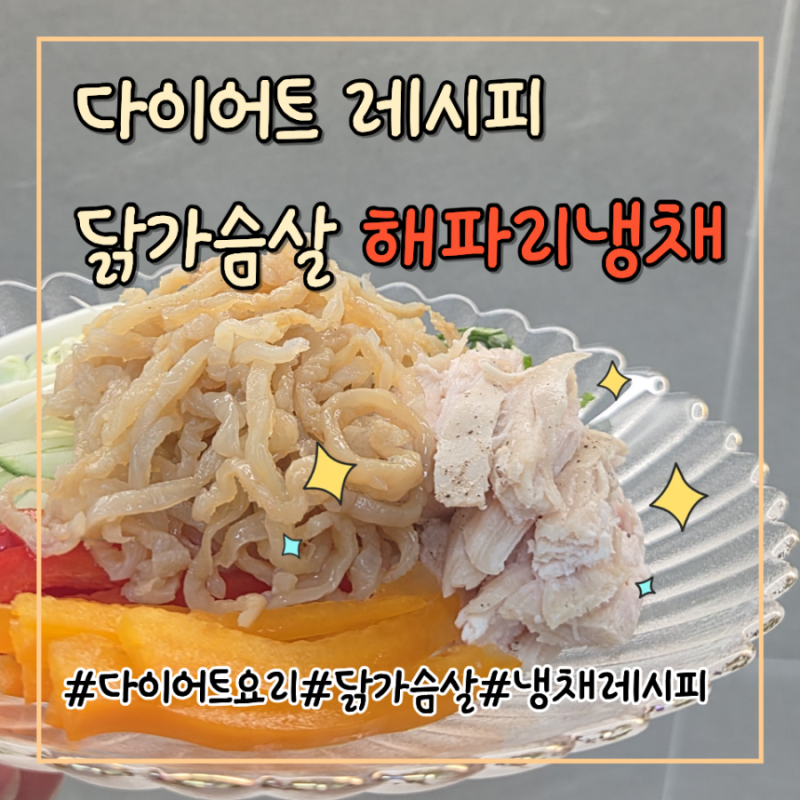 [해파리냉채] 여름철 시원간단 해파리 냉채레시피