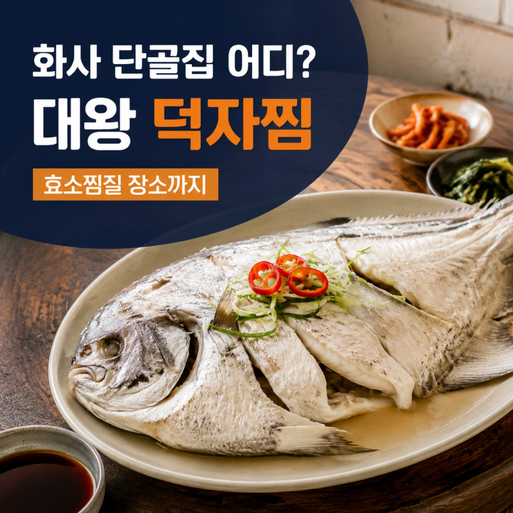 미우새 <b>화사 덕자찜</b> 식당 어디? 여수댁 위치와 한혜진 효소찜질 장....