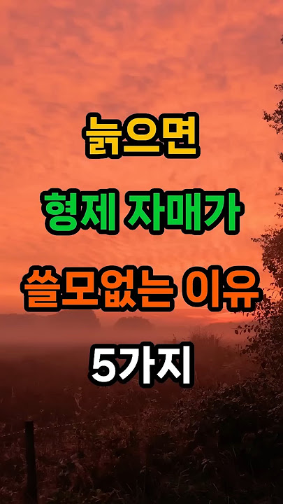늙으면 형제 자매가 쓸모없는 이유 5가지