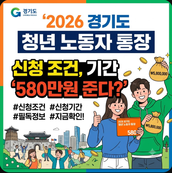 2026 경기도 청년 노동자 통장 신청 조건, 기간 '580만원 준다?'