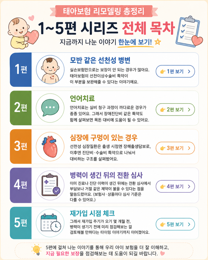 태아보험 리모델링 총정리 | 어린이보험 100세만기 전환, 우리 아이에게 남는 건 뭘까