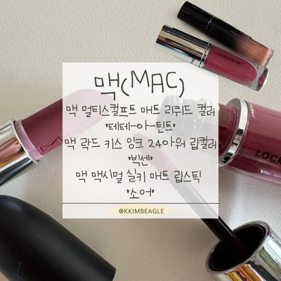 화장품 추천 | MAC 맥 후기(겨울뮤트 립 추천·판교 현백 퍼스널컬러·맥 멀티스컬프트·락드 ....