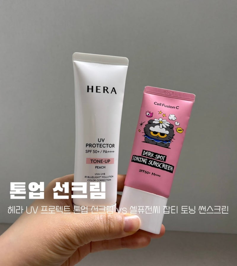[톤업 선크림] 헤라 UV 프로텍터 톤업 vs 셀퓨전씨 잡티 토닝 썬스크린 | N통째 쓰고 있는 직장....