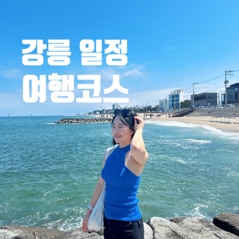 강원도 고성 강릉 속초 여행 3박4일 여행 코스, 경비, 숙소 강릉 가볼만한곳 속초 데이트 코스....