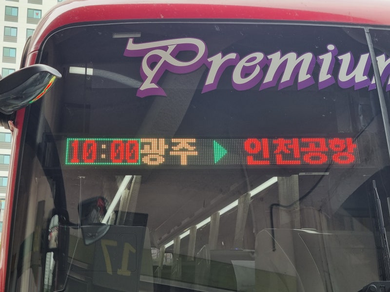 광주 유스퀘어~인천국제공항 프리미엄버스(금호고속)