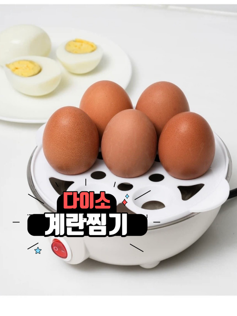 다이소 계란찜기 7구 갖고 싶어도 못 산다고? 다이소몰 재고 조회 방법까지