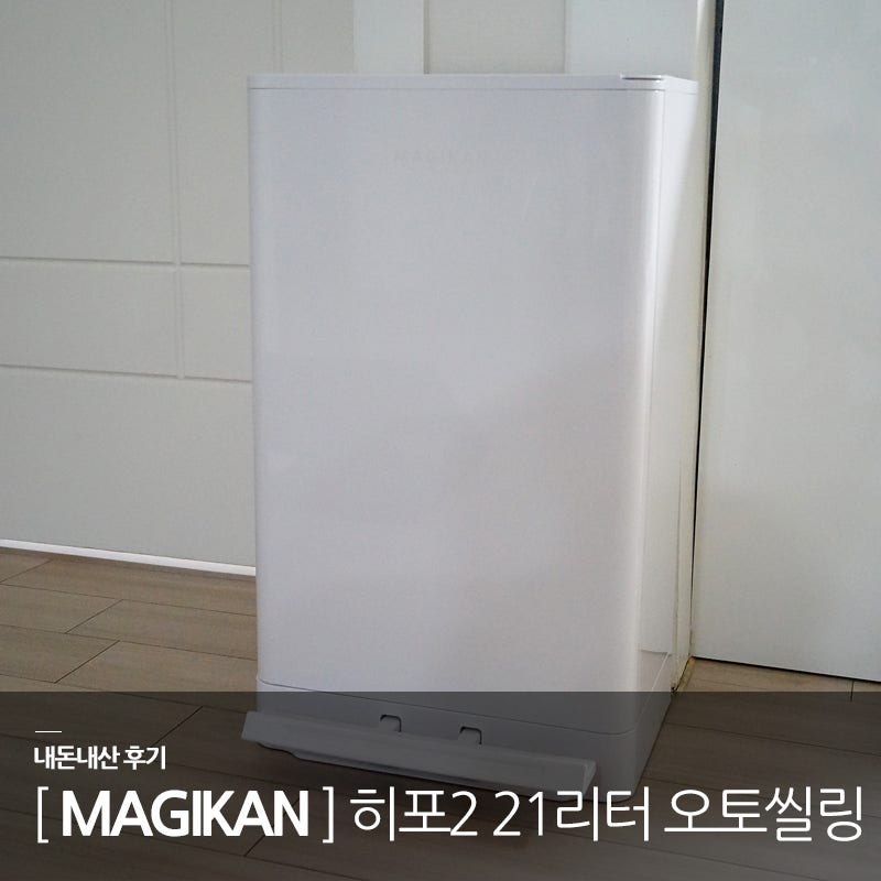 매직캔 히포2 MH250WWA 오토실링 21리터 내돈내산 후기 : 전동보다 100배 나은 국민휴지통