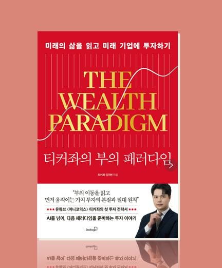 [책] 티커좌의 부의 패러다임, 김기현