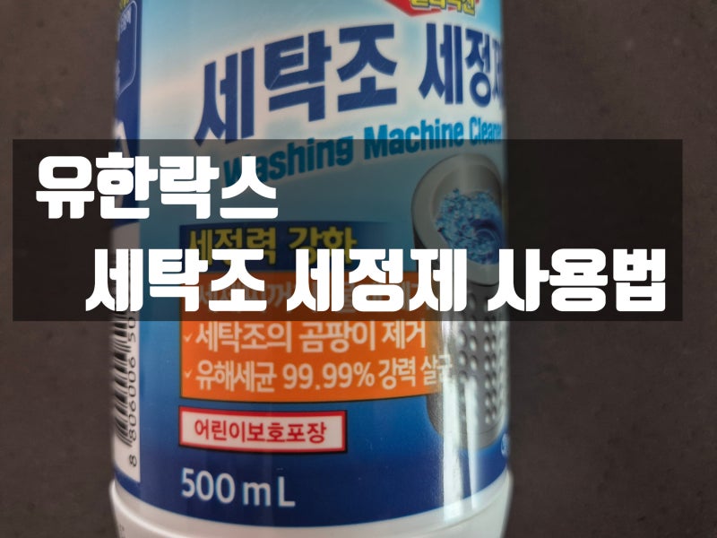 유한락스 세탁조 세정제 사용후기! 세탁기 냄세 제거 효과 있을까?