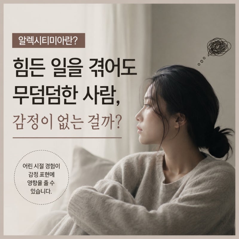 알렉시티미아란? 힘든 일을 겪어도 무덤덤한 사람, 감정이 없는 걸까