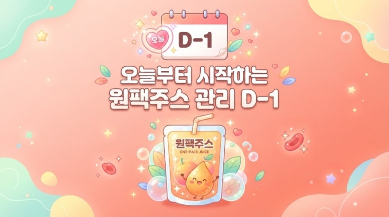 시너지 원팩 다이어트 1일차｜인바디 충격 받고 시작한 7일 기록