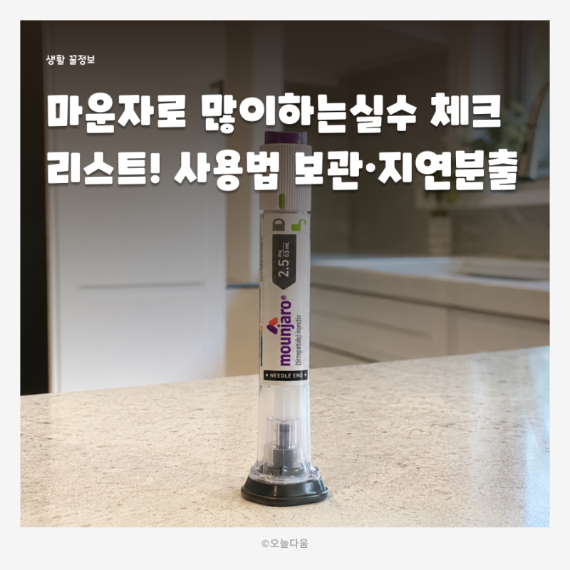 마운자로 많이하는실수 체크리스트! 사용법 보관·지연분출