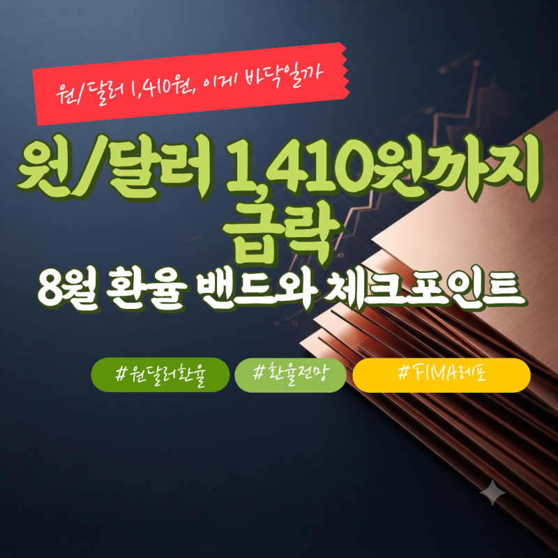 원/달러 1,410원까지 급락, 이게 끝이 아닌 이유, 환율 전망
