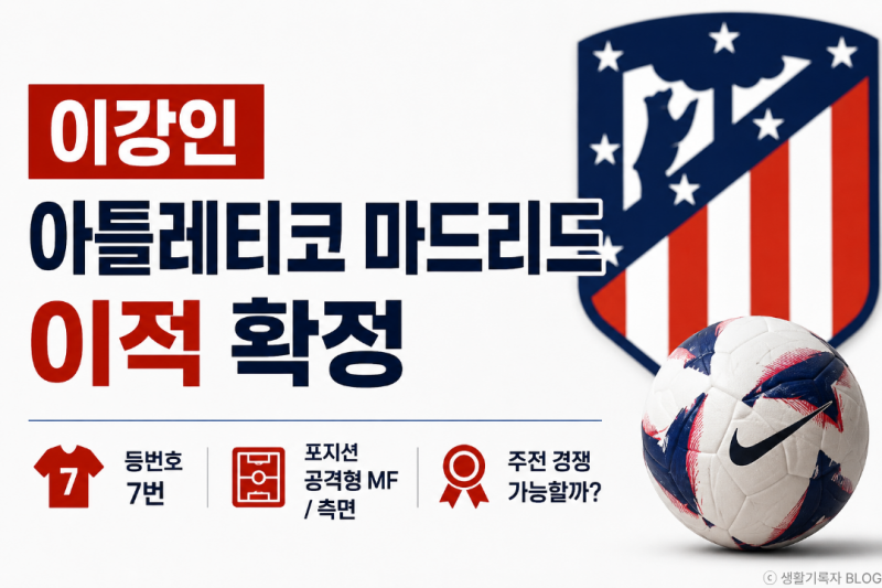 이강인 아틀레티코 마드리드 이적 확정｜등번호 7번, 포지션과 주전 경쟁은?